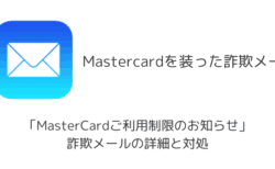 「MasterCardご利用制限のお知らせ」詐欺メールの詳細と対処