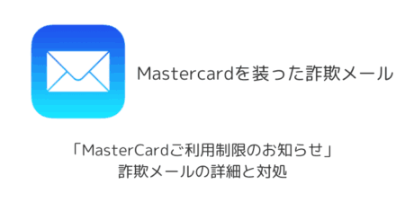 「MasterCardご利用制限のお知らせ」詐欺メールの詳細と対処