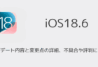 【iOS18.6】アップデート内容と変更点の詳細、不具合や評判について