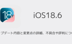【iOS18.6】アップデート内容と変更点の詳細、不具合や評判について