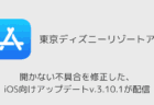 東京ディズニーリゾートアプリが開かない不具合、iOS向け修正アップデートv.3.10.1が配信