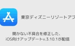 東京ディズニーリゾートアプリが開かない不具合、iOS向け修正アップデートv.3.10.1が配信