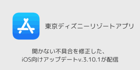 東京ディズニーリゾートアプリが開かない不具合、iOS向け修正アップデートv.3.10.1が配信
