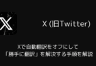 Xで自動翻訳をオフにして「勝手に翻訳」を解決する手順を解説(2026年3月)