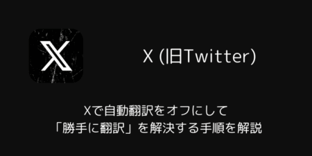 Xで自動翻訳をオフにして「勝手に翻訳」を解決する手順を解説（2026年3月）