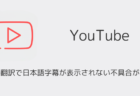 YouTubeの自動翻訳で日本語字幕が表示されない不具合が発生（2025年8月1日）