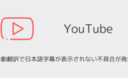 YouTubeの自動翻訳で日本語字幕が表示されない不具合が発生（2025年8月1日）