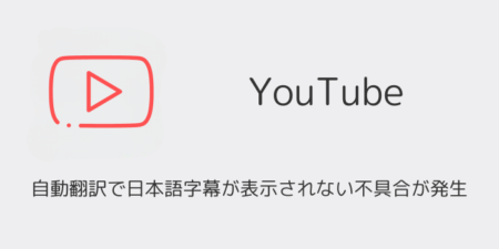 YouTubeの自動翻訳で日本語字幕が表示されない不具合が発生（2025年8月1日）