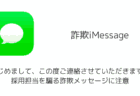 「はじめまして、この度ご連絡させていただきます。」採用担当を騙る詐欺メッセージに注意