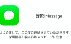「はじめまして、この度ご連絡させていただきます。」採用担当を騙る詐欺メッセージに注意