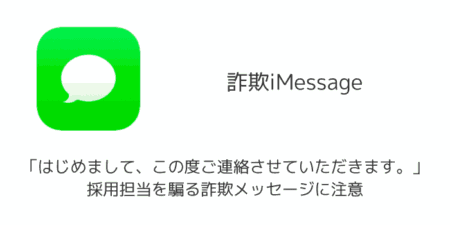 「はじめまして、この度ご連絡させていただきます。」採用担当を騙る詐欺メッセージに注意