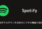 Spotifyに制作するボタンを非表示にできる機能が追加（2025年8月）