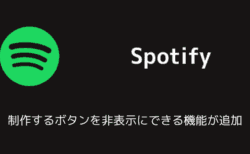 Spotifyに制作するボタンを非表示にできる機能が追加（2025年8月）