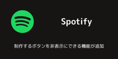 Spotifyに制作するボタンを非表示にできる機能が追加（2025年8月）