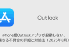 iPhone版Outlookアプリが起動しない・落ちる不具合の詳細と対処法（2025年8月）