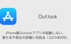 iPhone版Outlookアプリが起動しない・落ちる不具合の詳細と対処法（2025年8月）