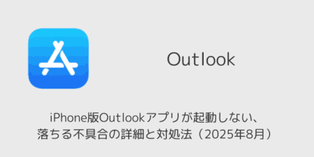 iPhone版Outlookアプリが起動しない・落ちる不具合の詳細と対処法（2025年8月）