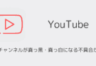 YouTubeアプリで登録チャンネルが真っ黒・真っ白になる不具合が発生（2025年8月）