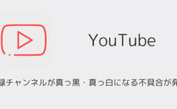 YouTubeアプリで登録チャンネルが真っ黒・真っ白になる不具合が発生（2025年8月）
