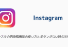 インスタの再投稿機能の使い方とボタンがない時の対処法（2025年8月）