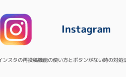 インスタの再投稿機能の使い方とボタンがない時の対処法（2025年8月）