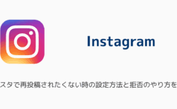 インスタで再投稿されたくない時の設定方法と拒否のやり方を解説