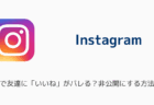 インスタのリールで友達に「いいね」がバレる？非公開にする方法を解説