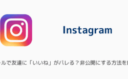 インスタのリールで友達に「いいね」がバレる？非公開にする方法を解説