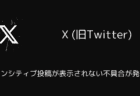 X(旧Twitter)でセンシティブ投稿が表示されない不具合が発生（2025年8月）