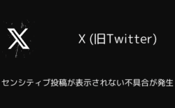X(旧Twitter)でセンシティブ投稿が表示されない不具合が発生（2025年8月）