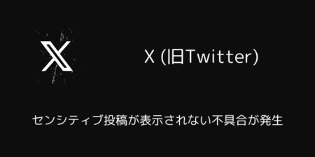 X(旧Twitter)でセンシティブ投稿が表示されない不具合が発生（2025年8月）