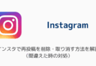 インスタで再投稿を削除・取り消す方法を解説（間違えた時の対処）