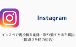 インスタで再投稿を削除・取り消す方法を解説（間違えた時の対処）