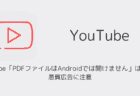 YouTube「PDFファイルはAndroidでは開けません」は本物？悪質広告に注意