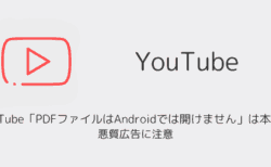 YouTube「PDFファイルはAndroidでは開けません」は本物？悪質広告に注意