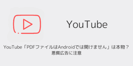 YouTube「PDFファイルはAndroidでは開けません」は本物？悪質広告に注意