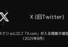 X(旧Twitter)でスクショにロゴ「X.com」が入る現象が増加（2025年8月）