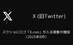 X(旧Twitter)でスクショにロゴ「X.com」が入る現象が増加（2025年8月）