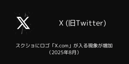 X(旧Twitter)でスクショにロゴ「X.com」が入る現象が増加（2025年8月）