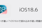 iPhoneでSafariが重い？iOS18.6で読み込みが遅い問題が報告