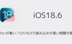 iPhoneでSafariが重い？iOS18.6で読み込みが遅い問題が報告