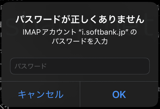 IMAPアカウントのパスワードエラー（iOS18.6）
