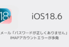 【iPhone】メールで「パスワードが正しくありません」IMAPアカウントエラーが多発（iOS18.6）