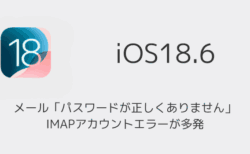 【iPhone】メールで「パスワードが正しくありません」IMAPアカウントエラーが多発（iOS18.6）