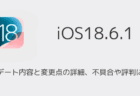 【iOS18.6.1】アップデート内容と変更点の詳細、不具合や評判について