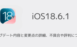 【iOS18.6.1】アップデート内容と変更点の詳細、不具合や評判について