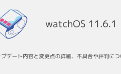 【watchOS11.6.1】アップデート内容と変更点の詳細、不具合や評判について