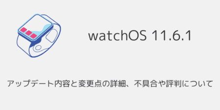 【watchOS11.6.1】アップデート内容と変更点の詳細、不具合や評判について