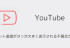 YouTubeアプリでコメント返信ボタンが大きく表示される不具合が発生（2025年8月）
