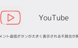 YouTubeアプリでコメント返信ボタンが大きく表示される不具合が発生（2025年8月）